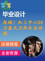 原稿！加工中心24刀盤(pán)式刀庫(kù)及自動(dòng)換刀裝置機(jī)械結(jié)構(gòu)設(shè)計(jì)【全套cad+畢業(yè)論文+答辯ppt】