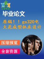 原稿?。s320電火花成型機(jī)床設(shè)計(jì)【畢業(yè)論文+cad】