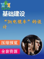 “3t電纜車”的設計