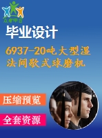 6937-20噸大型濕法間歇式球磨機結(jié)構(gòu)設(shè)計