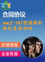 smc2-187型擺線針輪行星傳動(dòng)的設(shè)計(jì)說明書