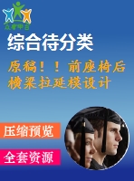 原稿??！前座椅后橫梁拉延模設(shè)計(jì)