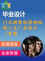 門式剛架輕型鋼結構工業(yè)廠房設計（含圖紙、計算書）