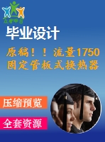 原稿??！流量1750固定管板式換熱器設(shè)計(jì)【機(jī)械畢業(yè)論文+cad】
