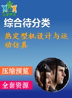 熱定型機(jī)設(shè)計(jì)與運(yùn)動仿真