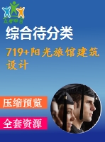 719+陽光旅館建筑設計