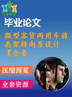 微型客貨兩用車前懸架轉向系設計【全套cad+畢業(yè)論文+答辯ppt】