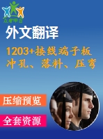 1203+接線端子板沖孔、落料、壓彎復(fù)合模設(shè)計（有cad圖+文獻(xiàn)翻譯）