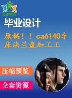 原稿??！ca6140車(chē)床法蘭盤(pán)加工工藝及關(guān)鍵工序工裝設(shè)計(jì)【畢業(yè)論文+cad圖紙】