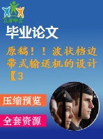 原稿??！波狀檔邊帶式輸送機的設計【3d+任務書+畢業(yè)論文+cad】