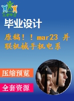 原稿?。ar23 并聯(lián)機械手機電系統(tǒng)設計