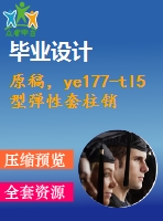 原稿，ye177-tl5型彈性套柱銷聯(lián)軸器零件工藝規(guī)程及加工軸孔手動(dòng)夾具設(shè)計(jì)