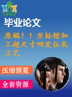 原稿??！坐標(biāo)鏜加工超尺寸四定位孔工藝設(shè)計(jì)【畢業(yè)論文+任務(wù)書+cad+solidworks三維+查重】