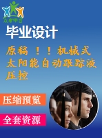原稿 ！！機(jī)械式太陽能自動(dòng)跟蹤液壓控制系統(tǒng)設(shè)計(jì)