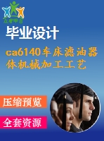 ca6140車(chē)床濾油器體機(jī)械加工工藝2-鉆38孔夾具設(shè)計(jì)包含cad圖和文檔