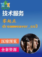 零起點dreamweaver_cs3,flash_cs3,fireworks_cs3網頁制作培訓教程