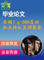 原稿！g-500發(fā)動(dòng)機(jī)夾持位置調(diào)整裝置的設(shè)計(jì)【全套cad+畢業(yè)論文+答辯ppt】