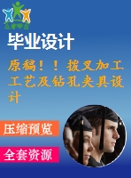 原稿！！撥叉加工工藝及鉆孔夾具設(shè)計