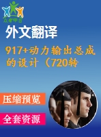 917+動力輸出總成的設(shè)計（720轉(zhuǎn)-分）（有cad圖+文獻翻譯）