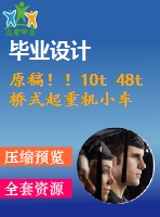 原稿??！10t 48t橋式起重機(jī)小車行走系統(tǒng)設(shè)計(jì)