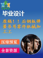 原稿！！后鋼板彈簧吊耳零件機械加工工藝及鉆2-φ30孔夾具設(shè)計【自動】