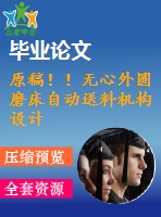 原稿！！無心外圓磨床自動送料機構設計【畢業(yè)論文+cad+任務書】