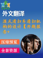 濕式清掃車清掃機(jī)構(gòu)的設(shè)計(jì)【開題報告+文獻(xiàn)綜述+畢業(yè)論文+外文翻譯+全套cad】
