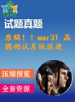 原稿?。ar31 晶圓測試系統(tǒng)送進裝置設(shè)計