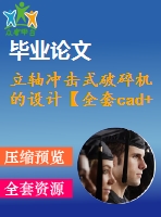 立軸沖擊式破碎機(jī)的設(shè)計【全套cad+畢業(yè)論文+答辯ppt】