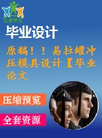 原稿??！易拉罐沖壓模具設(shè)計(jì)【畢業(yè)論文+cad+三維】