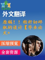 原稿！！秸稈切碎機的設(shè)計【畢業(yè)論文+cad圖紙+外文翻譯】