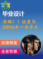 原稿！！流量為 220th水－水浮頭式換熱器設(shè)計(jì)【機(jī)械畢業(yè)論文+cad】