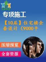 【10層】住宅樓全套設(shè)計(jì)（9000平左右，含計(jì)算書，答辯稿，建筑圖、結(jié)構(gòu)圖）