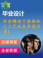 開(kāi)合螺母下座體加工工藝及夾具設(shè)計(jì)【1道典型】