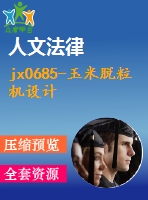 jx0685-玉米脫粒機(jī)設(shè)計
