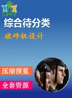 破碎機(jī)設(shè)計