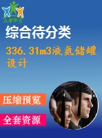 336.31m3液氨儲罐設(shè)計(jì)