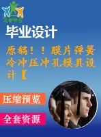 原稿??！膜片彈簧冷沖壓沖孔模具設(shè)計(jì)【畢業(yè)論文+cad】
