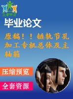 原稿??！鏈軌節(jié)孔加工專(zhuān)機(jī)總體及主軸箱設(shè)計(jì)【畢業(yè)論文+任務(wù)書(shū)+開(kāi)題報(bào)告+cad+三維】