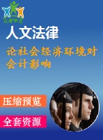論社會經(jīng)濟(jì)環(huán)境對會計(jì)影響