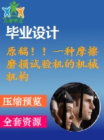 原稿?。∫环N摩擦磨損試驗(yàn)機(jī)的機(jī)械機(jī)構(gòu)設(shè)計(jì)【任務(wù)書+開(kāi)題報(bào)告+cad+畢業(yè)論文】