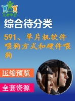 591、單片機(jī)軟件喂狗方式和硬件喂狗方式的比較