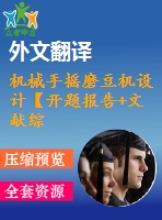 機(jī)械手搖磨豆機(jī)設(shè)計(jì)【開(kāi)題報(bào)告+文獻(xiàn)綜述+畢業(yè)論文+外文翻譯】