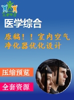 原稿！！室內(nèi)空氣凈化器優(yōu)化設(shè)計