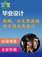 原稿，右支架座銑開(kāi)專用夾具設(shè)計(jì)