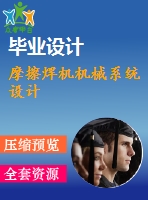 摩擦焊機(jī)機(jī)械系統(tǒng)設(shè)計