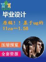 原稿??！基于ug的11za－1.58型空氣壓縮機(jī)連桿精鏜大小頭孔夾具設(shè)計(jì)