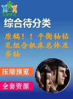 原稿??！平衡軸鉆孔組合機(jī)床總體及多軸箱體設(shè)計(jì)