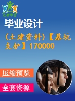 (土建資料)【基坑支護】170000平米商業(yè)辦公樓畢業(yè)設(shè)計（含深基坑支護方案全套圖紙及計算書）