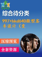 997+hkd640微型客車設計（變速器及操縱機構(gòu)設計設計）（有cad圖）